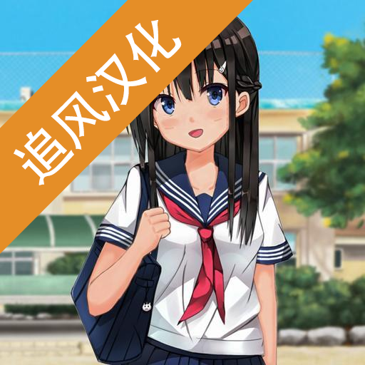 樱花校园模拟器安卓追风汉化版 V1.036.08