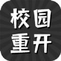 校园重开模拟器安卓版 V1.0