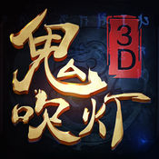 鬼吹灯3D安卓版 V2.2.1