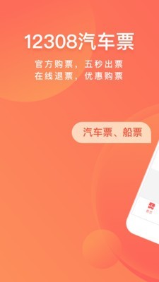 全国汽车票管家安卓版 V8.2.5