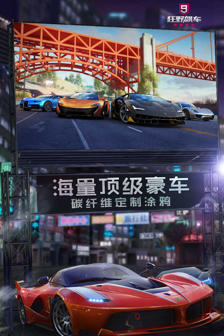 狂野飙车9：竞速传奇安卓版 V1.0.1a