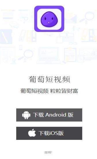 葡萄短视频安卓版 V1.0.0