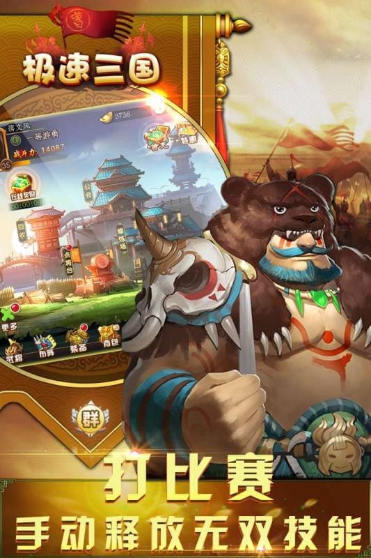 极速三国安卓版 V3.9.23