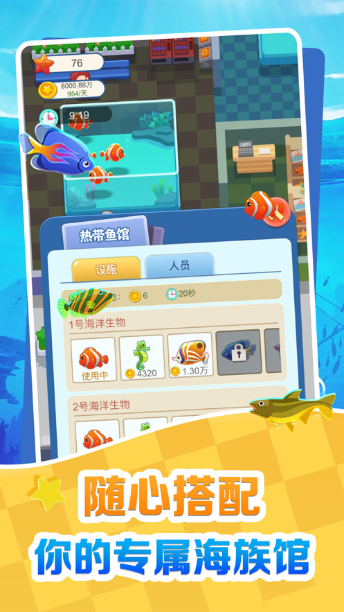 欢喜海族馆安卓版 V1.0.2