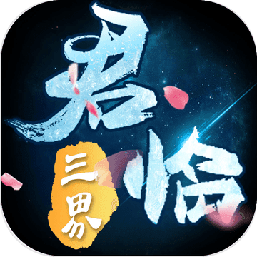 君临三界安卓版 V1.0