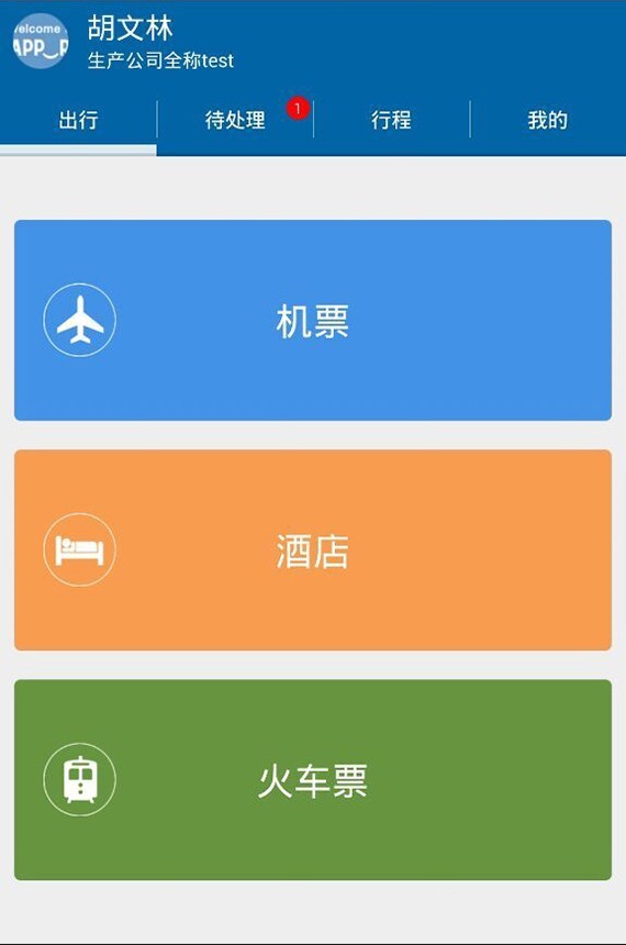 万达商旅安卓版 V1.4