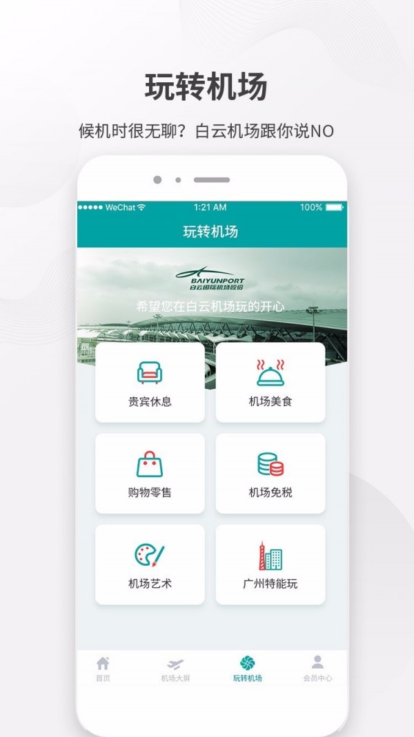 白云机场安卓版 V3.1.1