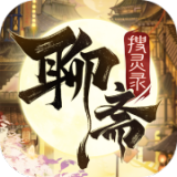 聊斋搜灵录安卓版 V1.0.4