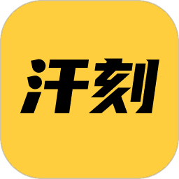 汗刻健身安卓破解版 V1.0.0