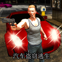 汽车盗窃逃生安卓版 V1.0