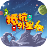 抵抗外星人安卓版 V1.0