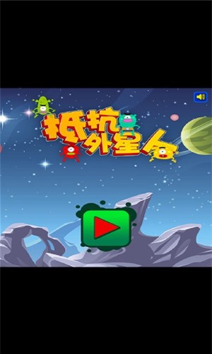 抵抗外星人安卓版 V1.0