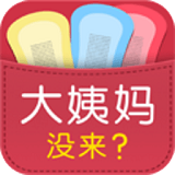 大姨妈没来安卓版 V1.9