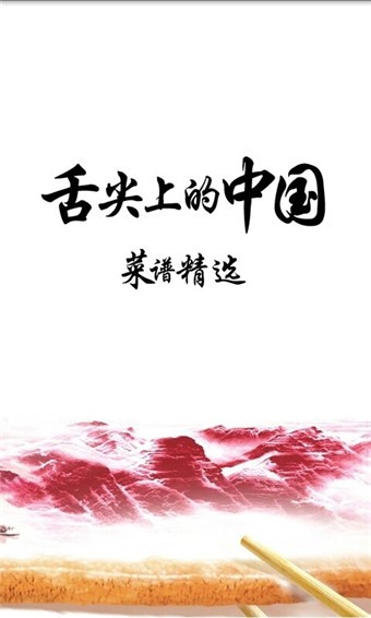 舌尖上的中国安卓版 V1.2.0
