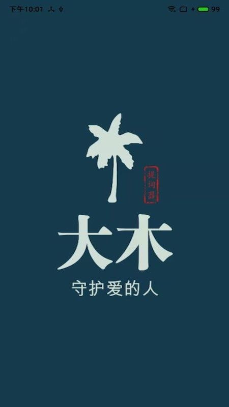 大木提词器安卓版 V1.0.3