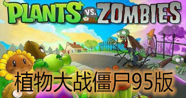 植物大战僵尸安卓95原版 V2.4.0