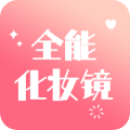 全能化妆镜安卓版 V1.0.0