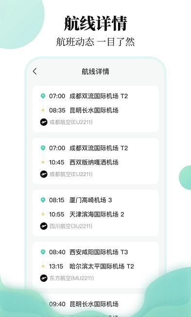 航班信息查询安卓版 V3.2.1