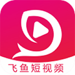 飞鱼短视频安卓官方版 V1.1.1