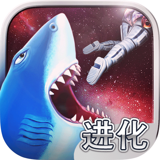 饥饿鲨：进化安卓无限金币版 V9.1.0