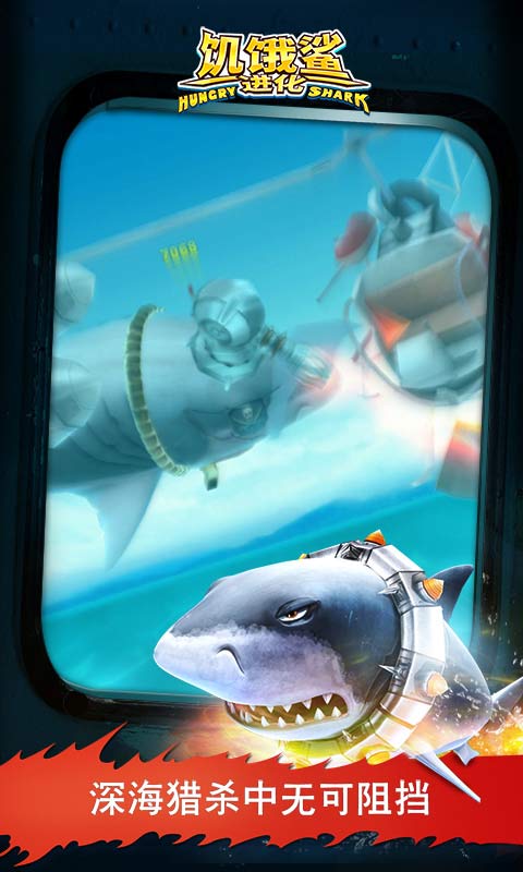 饥饿鲨：进化安卓无限金币版 V9.1.0