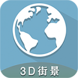 3D全球卫星街景安卓破解版 V1.10.8
