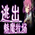 逃出魅魔牧场安卓版 V2.1.1