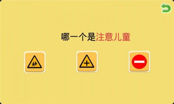 宝宝学习交通标志安卓版 V2.6.9