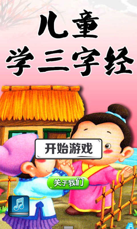 儿童学三字经安卓版 V1.2.2
