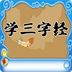 儿童学三字经安卓版 V1.2.2