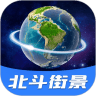 北斗全景街景地图安卓版 V1.0.0