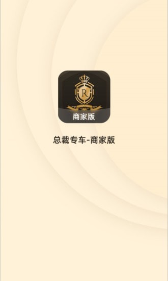 总裁专车安卓商家版 V1.0.0