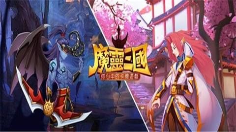 魔灵三国安卓版 V1.0.1