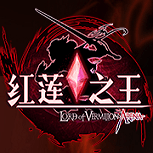 红莲之王安卓版 V8.4