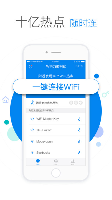 WiFi万能钥匙安卓免费版 V4.1.8