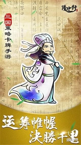 隆中对我是大军师安卓版 V1.19.0.5