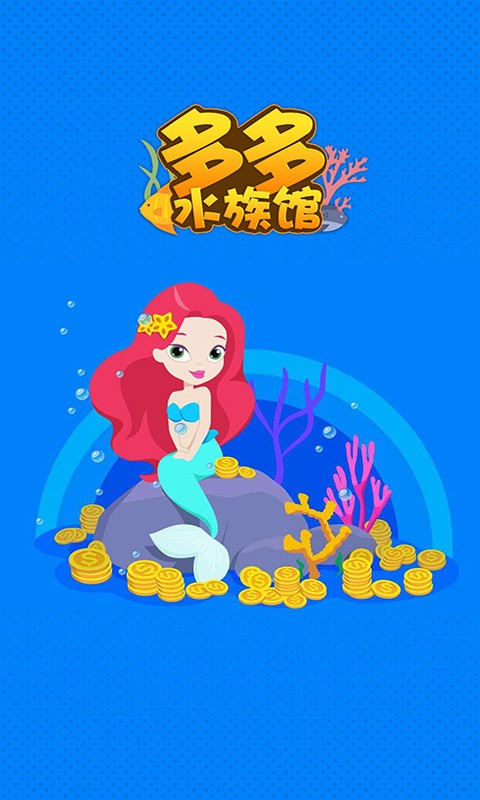 多多水族馆安卓版 V1.0