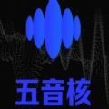 五音核安卓版 V1.0.0