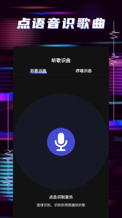 听歌识曲助手安卓破解版 V1.2.0