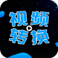 全能视频转换器安卓版 V1.0.0