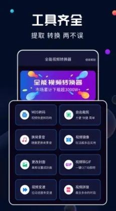 全能视频转换器安卓版 V1.0.0