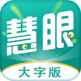 灵动慧眼安卓大字版 V1.0.16