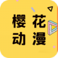 樱花动漫安卓官方版 V1.0.3