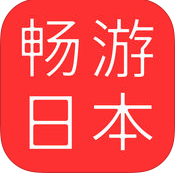 畅游日本安卓版 V4.0.3