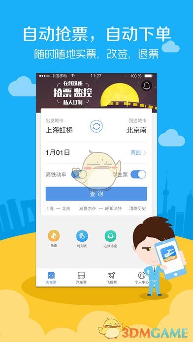 高铁票务安卓版 V7.6.0