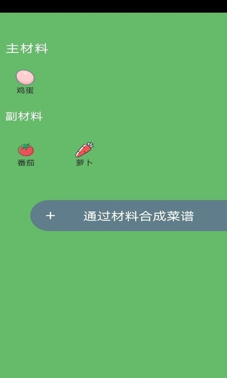 菜谱合成安卓版 V1.0.0