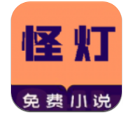 怪灯小说安卓版 V1.0.1