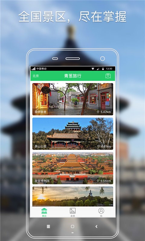 青葱旅行安卓版 V1.3.6