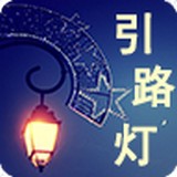 引路灯安卓版 V1.0