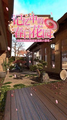 记忆中的春日花园安卓版 V4.0